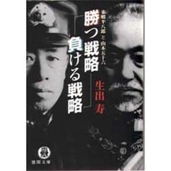 勝つ戦略 負ける戦略―東郷平八郎と山本五十六(徳間文庫) [文庫]