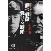 勝つ戦略 負ける戦略―東郷平八郎と山本五十六(徳間文庫) [文庫]