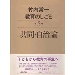 共同・自治論(竹内常一 教育のしごと〈第5巻〉) [全集叢書]
