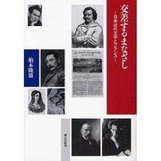 交差するまなざし―日本近代文学とフランス [単行本]