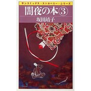 闇夜の本 3 [新書]