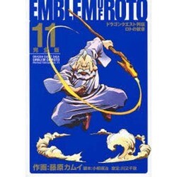 ドラゴンクエスト列伝ロトの紋章 11 完全版（ヤングガンガンコミックス デラックス） [コミック]