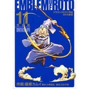 ドラゴンクエスト列伝ロトの紋章 11 完全版（ヤングガンガンコミックス デラックス） [コミック]