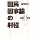 国民国家論の射程―あるいは「国民」という怪物について [単行本]