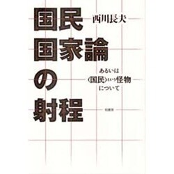 国民国家論の射程―あるいは「国民」という怪物について [単行本]