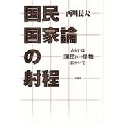 国民国家論の射程―あるいは「国民」という怪物について [単行本]