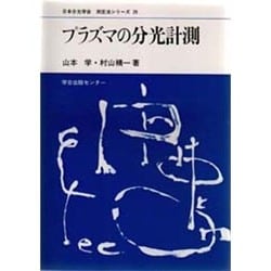 プラズマの分光計測(日本分光学会 測定法シリーズ〈29〉) [全集叢書]