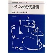 プラズマの分光計測(日本分光学会 測定法シリーズ〈29〉) [全集叢書]