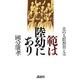 範は陸幼にあり―真の人間教育とは [単行本]