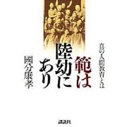 範は陸幼にあり―真の人間教育とは [単行本]