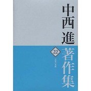 中西進著作集〈22〉万葉の秀歌 [全集叢書]