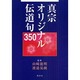 真宗オリジナル伝道句350 [単行本]