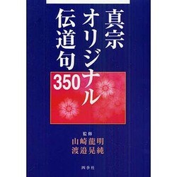 真宗オリジナル伝道句350 [単行本]