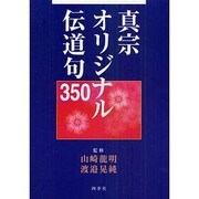 真宗オリジナル伝道句350 [単行本]