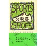 スポーツシューズの秘密 [単行本]