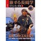 旅する長崎学 1 [単行本]
