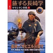 旅する長崎学 1 [単行本]