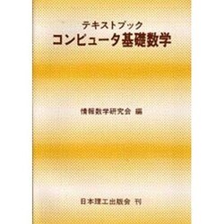 テキストブック コンピュータ基礎数学 [単行本]