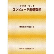 テキストブック コンピュータ基礎数学 [単行本]