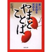 やまとことば―美しい日本語を究める(河出文庫) [文庫]