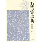 万葉集事典 別冊国文学改装版 [単行本]