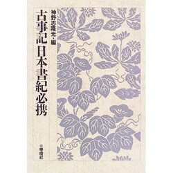 古事記日本書紀必携 [全集叢書]