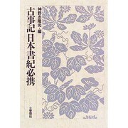 古事記日本書紀必携 [全集叢書]