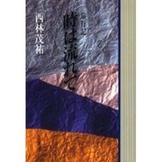 旅行記 時は流れて [単行本]