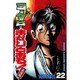 新・コータローまかりとおる 22（少年マガジンコミックス） [コミック]