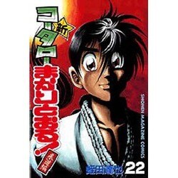 新・コータローまかりとおる 22（少年マガジンコミックス） [コミック]