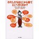 わたしたちはどこから来てどこへ行くのか?―科学が語る人間の意味 [単行本]