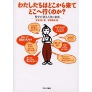 わたしたちはどこから来てどこへ行くのか?―科学が語る人間の意味 [単行本]