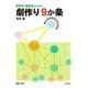中学生・高校生のための劇作り9か条 [単行本]