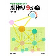 中学生・高校生のための劇作り9か条 [単行本]