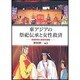 東アジアの祭祀伝承と女性救済―目連救母と芸能の諸相 [単行本]