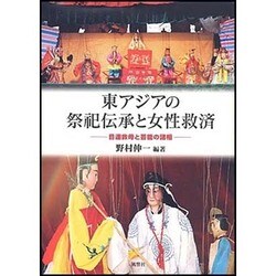 東アジアの祭祀伝承と女性救済―目連救母と芸能の諸相 [単行本]