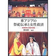 東アジアの祭祀伝承と女性救済―目連救母と芸能の諸相 [単行本]