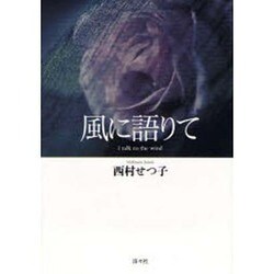 風に語りて―I talk to the wind [単行本]