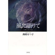 風に語りて―I talk to the wind [単行本]