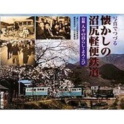 写真でつづる懐かしの沼尻軽便鉄道―沿線 人々の暮らし・よろこび [単行本]