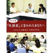 対談集 「失語症」と言われたあなたへ [単行本]