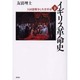 イギリス革命史 下 [単行本]
