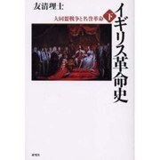 イギリス革命史 下 [単行本]