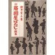 江戸巷談 藤岡屋ばなし〈続集〉 [単行本]