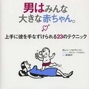 男はみんな大きな赤ちゃん。―上手に彼を手なずけられる23のテクニック [単行本]