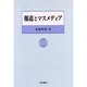 報道とマスメディア [単行本]