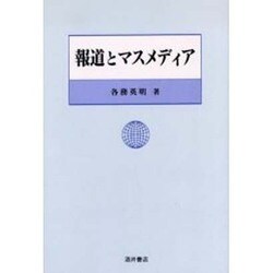 報道とマスメディア [単行本]