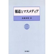 報道とマスメディア [単行本]