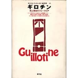 ギロチン―死と革命のフォークロア [単行本]