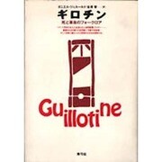 ギロチン―死と革命のフォークロア [単行本]
